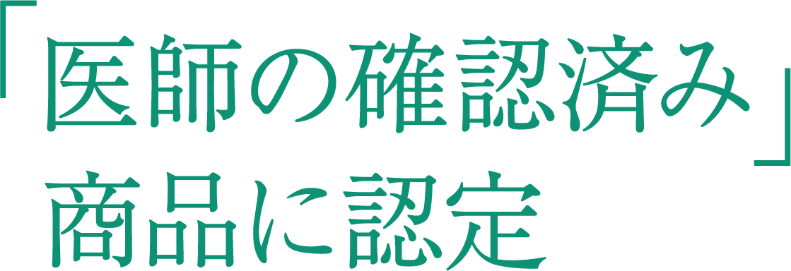 「医師の確認済み」商品に認定