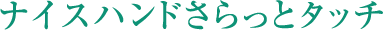ナイスハンドさらっとタッチ