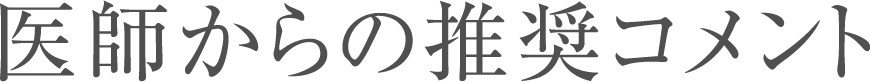 医師からの推奨コメント