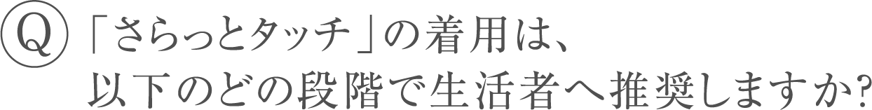 「さらっとタッチ」の着用は、以下のどの段階で生活者へ推奨しますか？