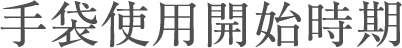手袋使用開始時期