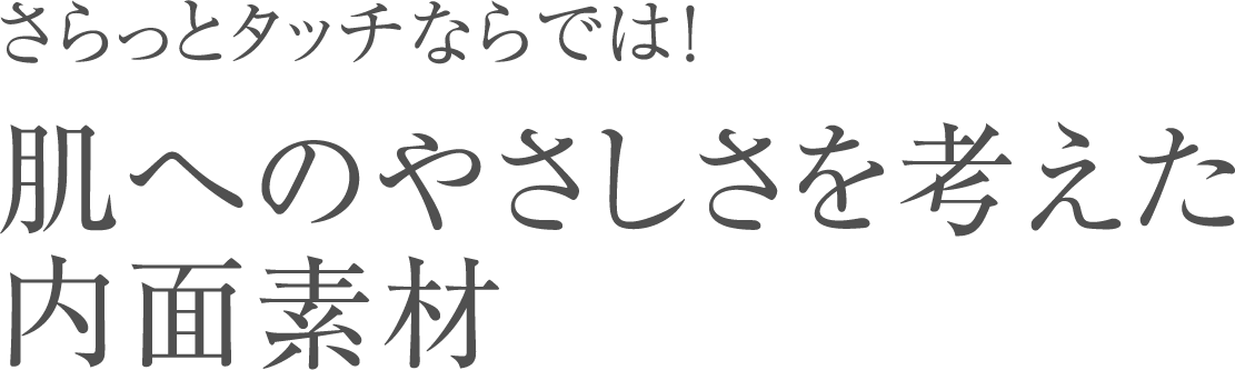 さらっとタッチならでは!肌へのやさしさを考えた内面素材