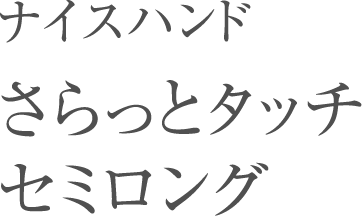 ナイスハンドさらっとタッチ セミロング