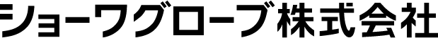 ショーワグローブ株式会社