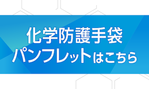 化学防護手袋 パンフレットはこちら