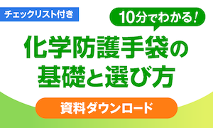 化学防護手袋の基礎と選び方