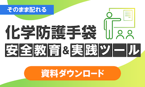 現場にそのまま配れる！化学防護手袋 安全教育＆実践ツール