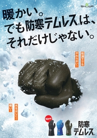 防寒テムレス リーフレットを見る