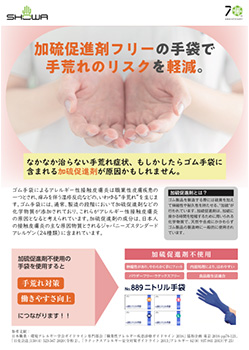 ニトリル手袋（加硫促進剤フリー）リーフレットを見る