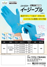 892 ニトリスト・イージープル 100枚入 リーフレットを見る