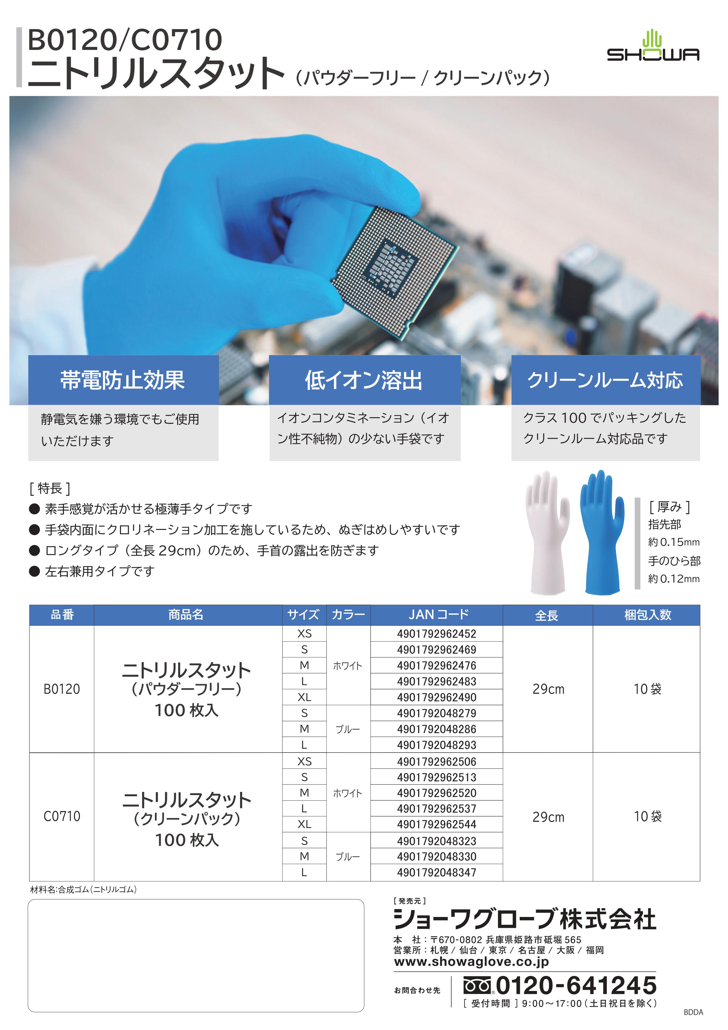 B0120/C0710ニトリルスタットチラシ