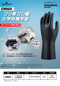 CN920フッ素ゴム製化学防護手袋