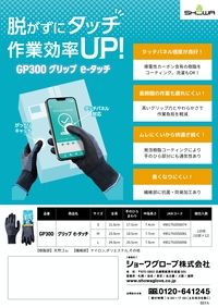 GP300 グリップe-タッチ リーフレットを見る