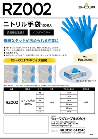 RZ002 ニトリル手袋 100枚入 リーフレットを見る