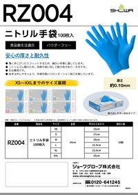 RZ004 ニトリル手袋 100枚入 リーフレットを見る