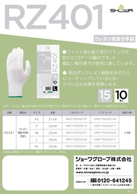 RZ401 ウレタン背抜き手袋 10双入 リーフレットを見る