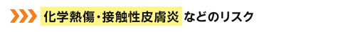 手袋の亀裂や穴などから化学物質が内部へ染み込む現象