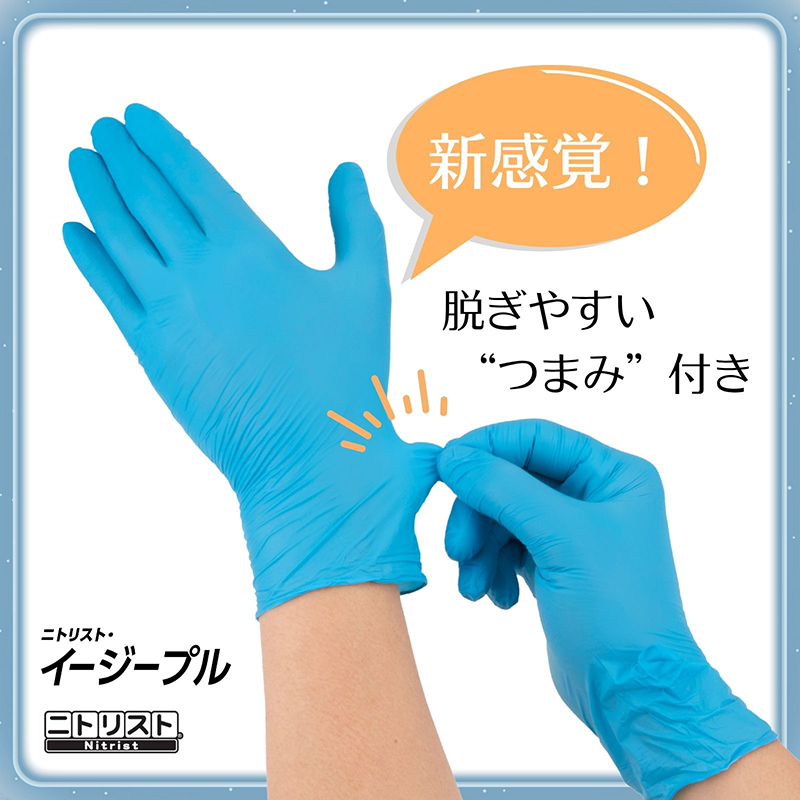 脱ぎやすい”つまみ”が付いたニトリルゴム製使いきり手袋「No.892 ニトリスト・イージープル」新発売