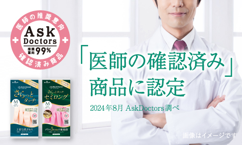 「ナイスハンド さらっとタッチ」「ナイスハンド さらっとタッチ セミロング」が「AskDoctors 医師の確認済み商品」に認定されました