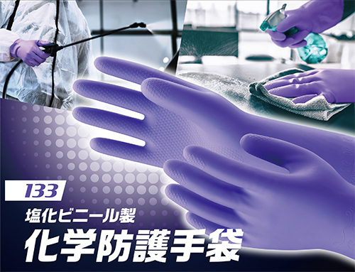 濃度の酸性・アルカリ性薬品のリスクから手を守る「No.133 塩化ビニール製化学防護手袋」新発売