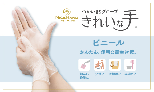 ナイスハンドきれいな手つかいきりグローブ ビニール100枚入