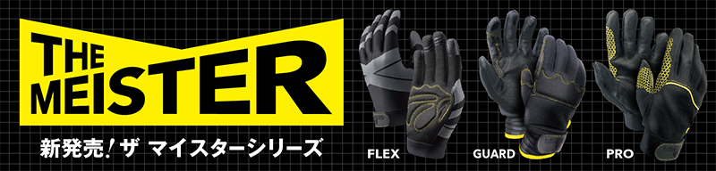 プロのタフな仕事を支える「THE MEISTER（ザ マイスター）」シリーズ新発売