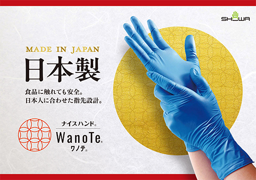 日本製のニトリルゴム製使いきり手袋「ナイスハンド WanoTe 50枚入」新発売