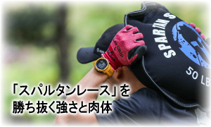 過酷な「スパルタンレース」。勝ち抜く強さと肉体は、公園でつくられる