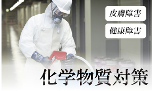 化学物質対策