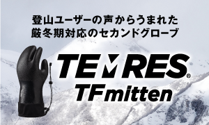 TEMRES TFmitten特設ページ