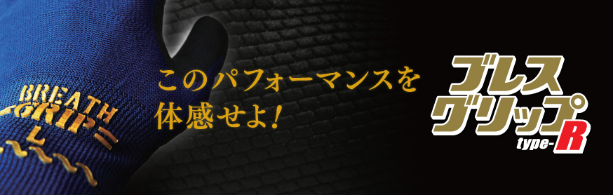 その他画像(ブレスグリップ type-R)