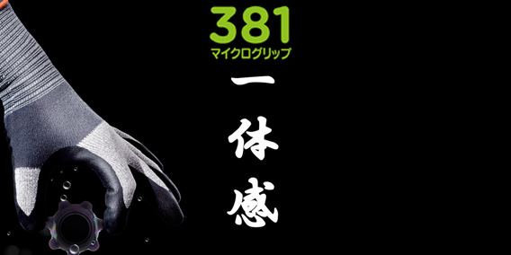 その他画像(381 マイクログリップ)