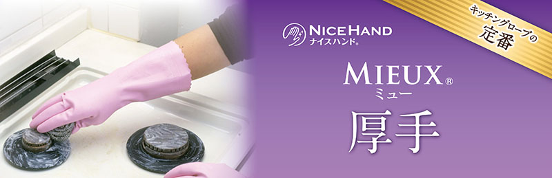 その他画像(ナイスハンドミュー厚手)