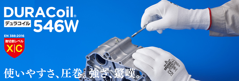 その他画像(DURACoil 546W)