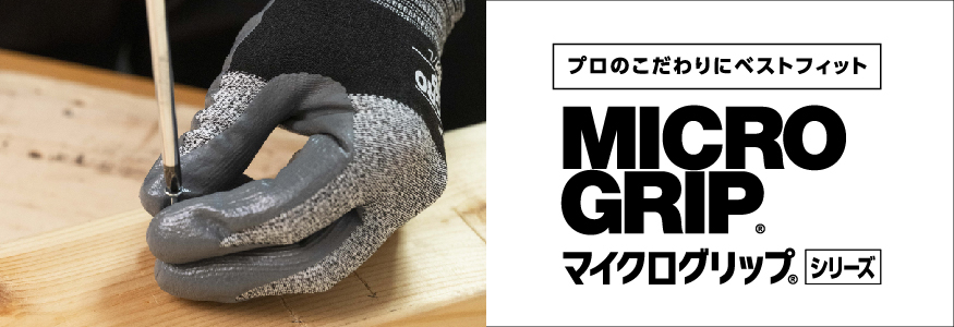 その他画像(マイクログリップシリーズ)