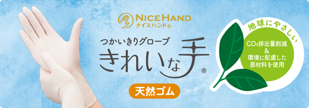 キービジュアル(ナイスハンド きれいな手 つかいきりグローブ 天然ゴム)