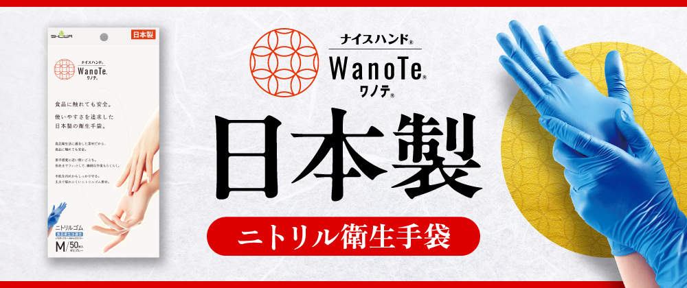 キービジュアル(ナイスハンドWanoTe)