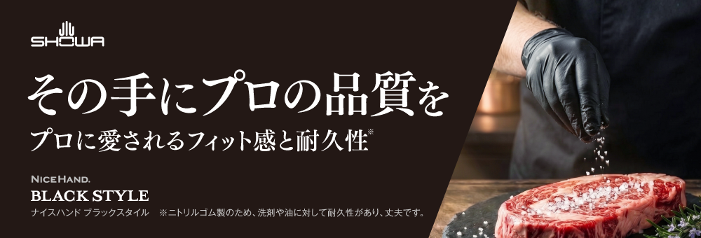 キービジュアル（ナイスハンド ブラックスタイル）