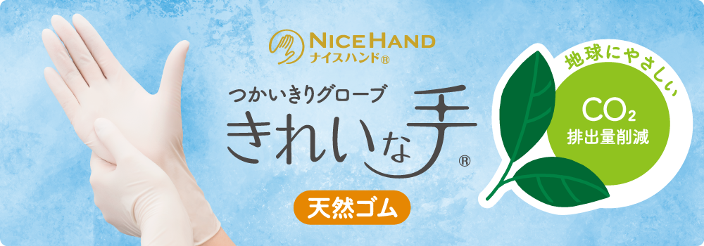 キービジュアル(ナイスハンド きれいな手 つかいきりグローブ 天然ゴム)