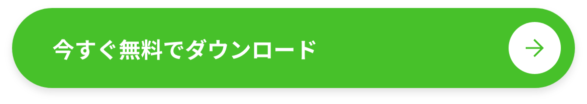 今すぐ無料でダウンロード