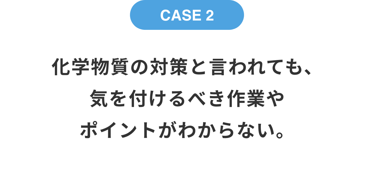 化学物質の対策と言われても、気を付けるべき作業やポイントがわからない。