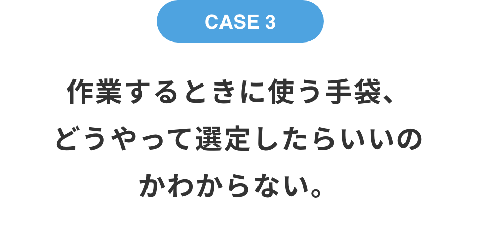作業するときに使う手袋、どうやって選定したらいいのかわからない。