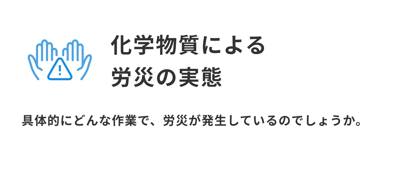 化学物質による労災の実態
