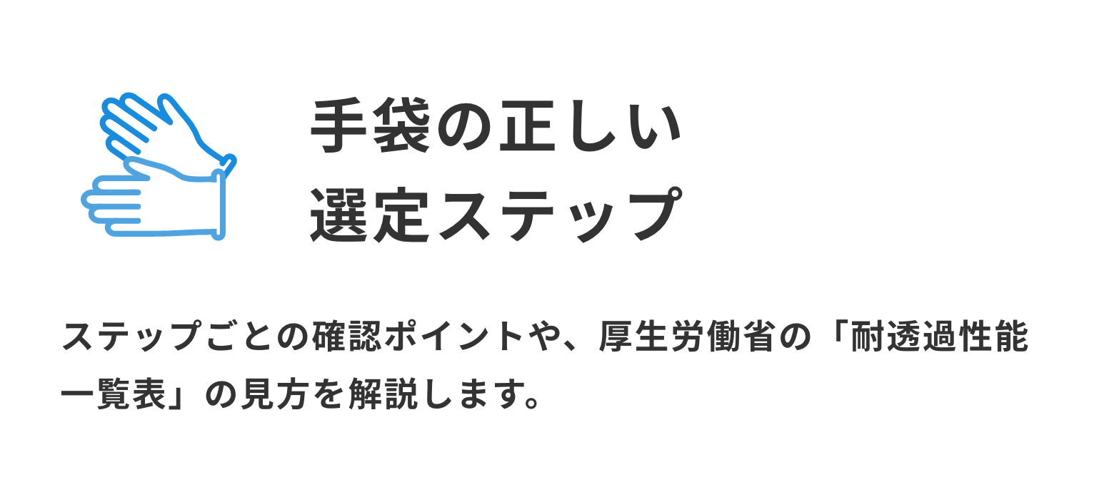 手袋の正しい選定ステップ