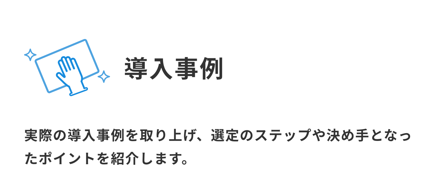 導入事例
