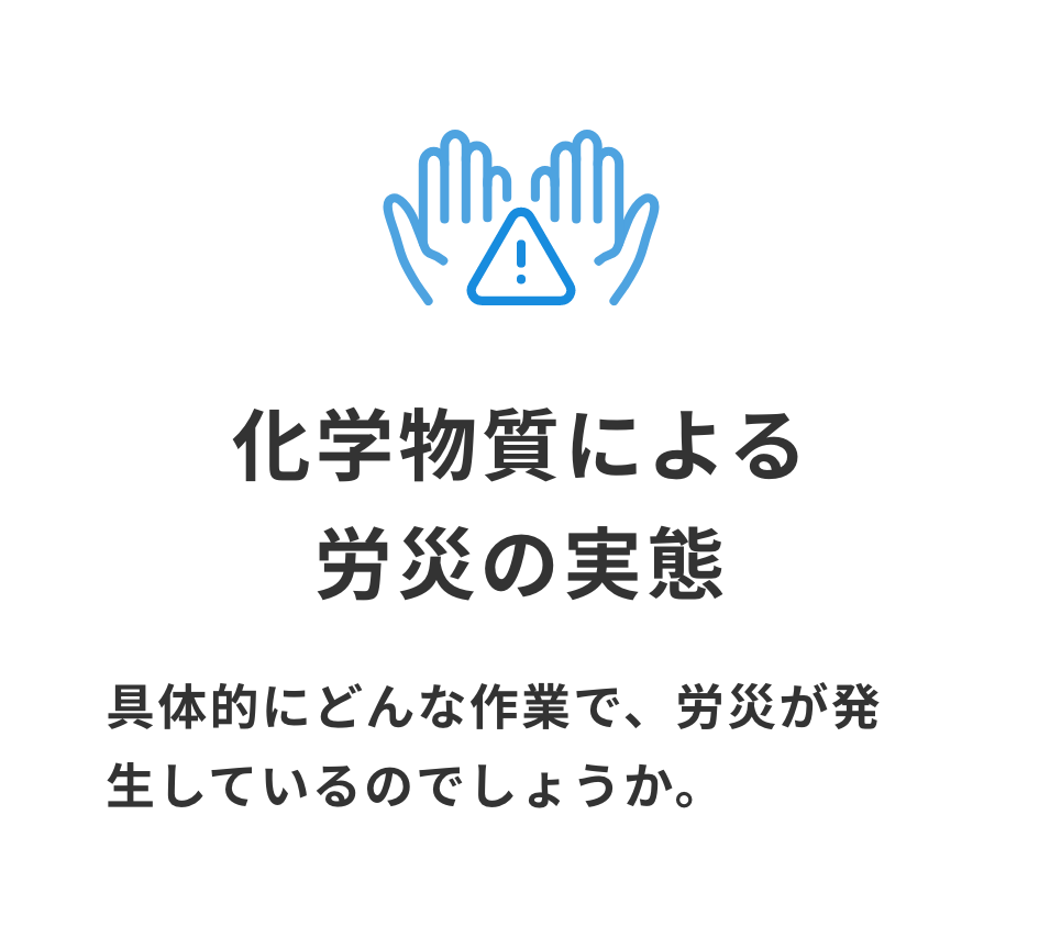 化学物質による労災の実態