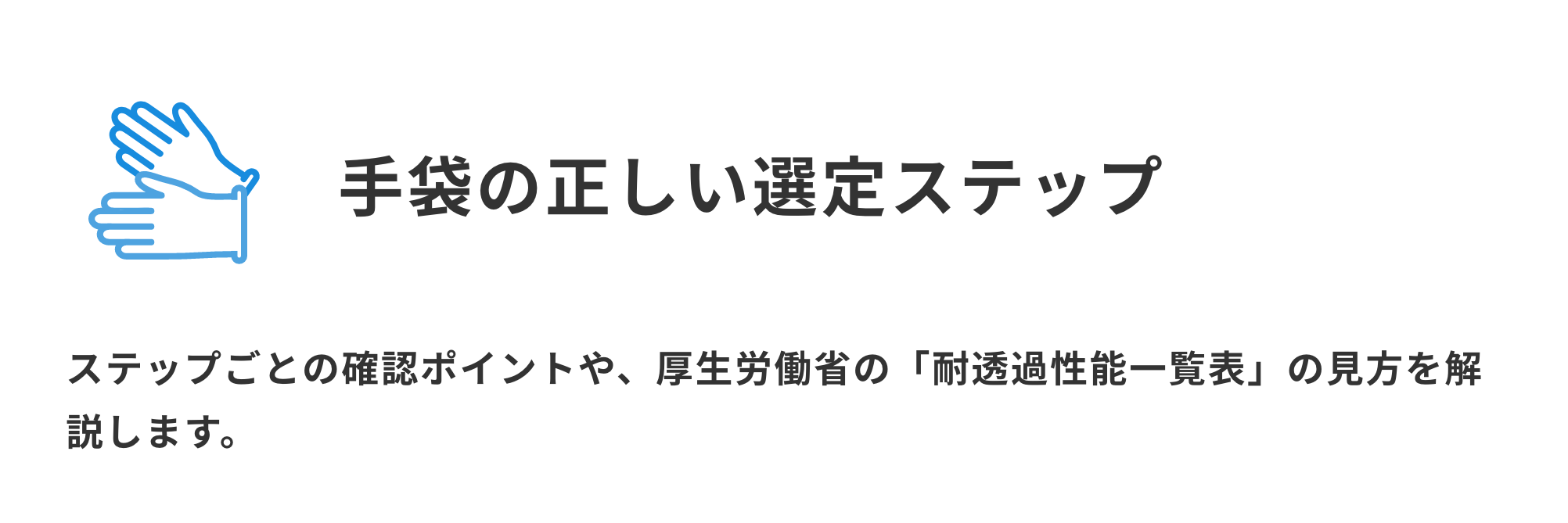 手袋の正しい選定ステップ