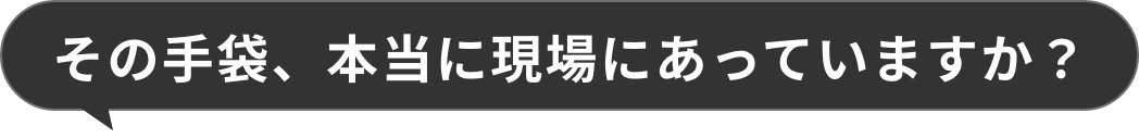 その手袋、本当に現場にあっていますか？
