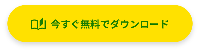 今すぐ無料でダウンロード